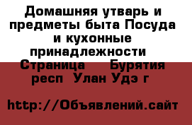 Домашняя утварь и предметы быта Посуда и кухонные принадлежности - Страница 2 . Бурятия респ.,Улан-Удэ г.